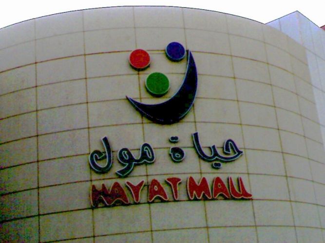 مركز الحياة مول التجاري في الرياض