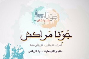 انطلاق مهرجان جونا مراكش بالرياض 2017