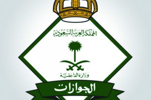 مديرية الجوازات السعودية 