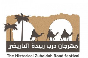 مهرجان درب زبيدة